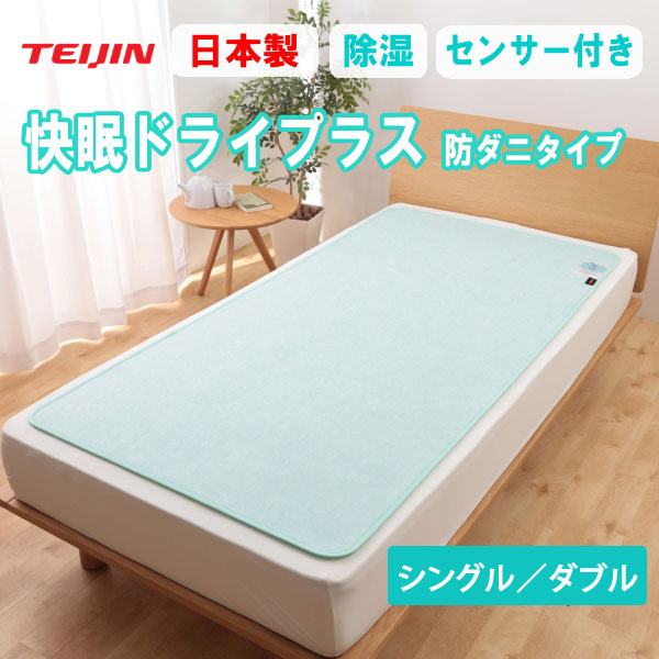 快眠ドライプラス 除湿マット 防ダニタイプ シングル 消臭効果 帝人 TEIJIN ベッド湿気吸収 日本製 [2]