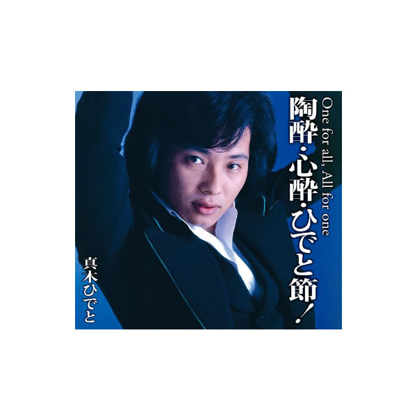 真木ひでと 陶酔・心酔・ひでと節 CD5枚組 全111曲 通販限定 DQCL-3584