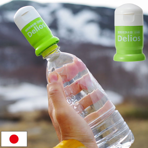 携帯用浄水器 デリオス Delios 本体カートリッジ ペットボトル浄水 避難用品 地震対策 防災グッズ アウトドア SD9C-2のサムネイル