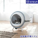 全自動猫トイレ ENEVA ペット用品 ネコお掃除 静音 自動猫砂ならし UVライト除菌機能