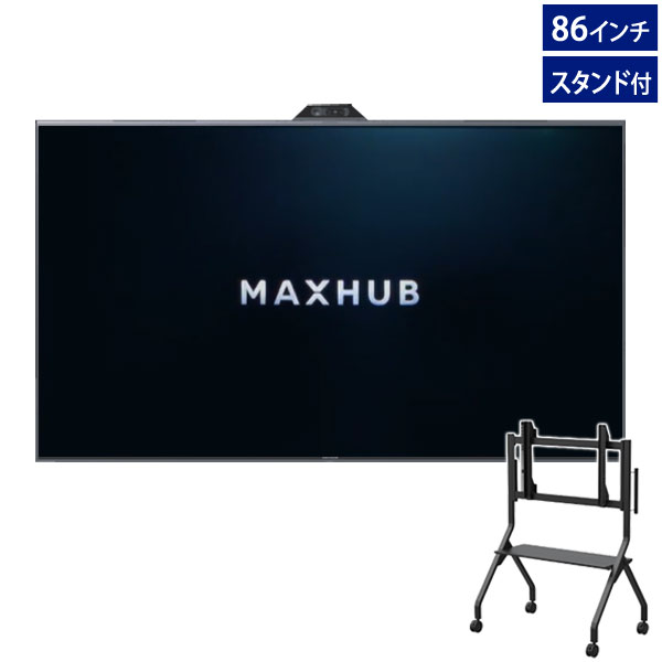 MAXHUB V6 Tシリーズ 電子黒板 86インチ 会議サポートホワイトボード 会議 講義 商談 オンライン 専用スタンド付 T8630