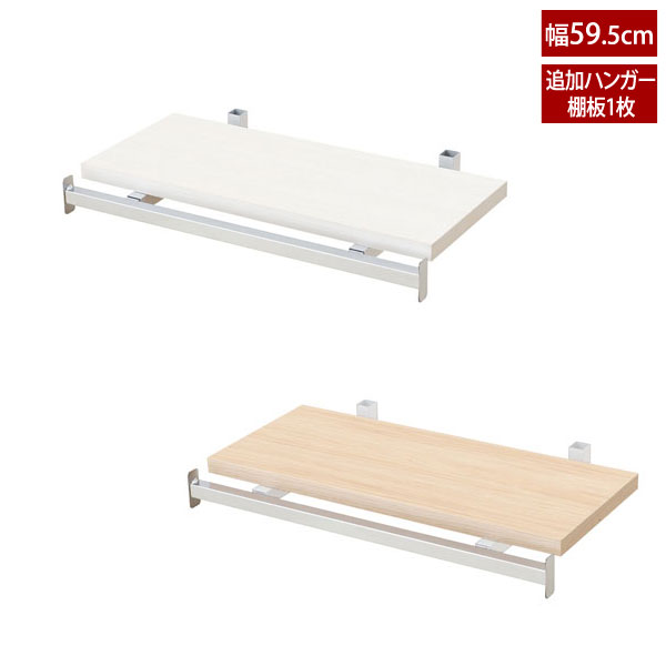 樂天商城 - 追加ハンガー付き棚板1枚 突っ張りオープンラック用 幅59.5cm 本体別売り NJ-0735/NJ-0736-NS