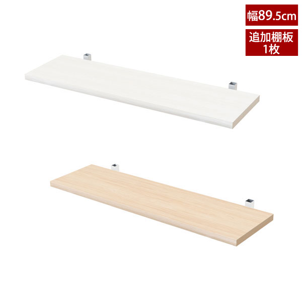 樂天商城 - 追加棚板1枚 突っ張りオープンラック用 幅89.5cm 本体別売り NJ-0733/NJ-0734-NS