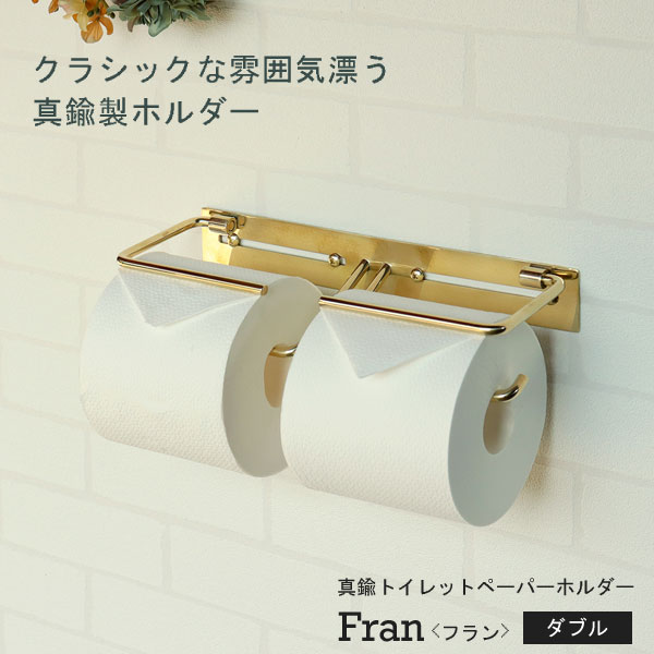 わくわく生活の真鍮トイレットペーパーホルダー Fran フラン ダブル 完成品 アンティークゴールド PH-037 MOJYU｜アングル2