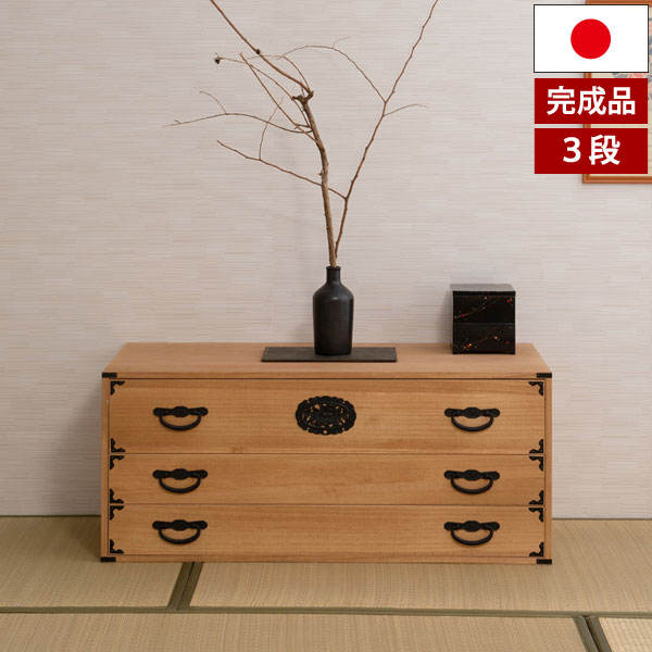 衣櫃 - 桐民芸箪笥 3段 ナチュラル 室町 日本製 大川製家具 タンス 着物収納 衣類収納 完成品 HI-0120-NS