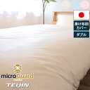 ミクロガード プレミアム 掛け布団カバー ダブル 190×210cm 防ダニ 日本製 帝人フロンティア Teijin
