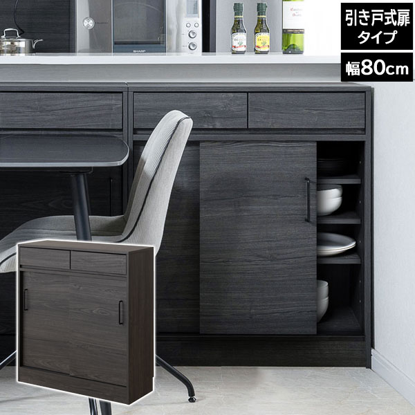 カウンター下収納 幅80cm 引き戸式扉 Blacker ブラック木目 収納家具 キャビネット FY-0176-NS