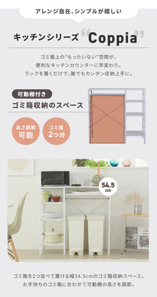 キッチンカウンター 幅90cm Coppia ゴミ箱収納 キッチン収納ラック 電子レンジ台 サイドラック左右選択 UNI-0012-JK