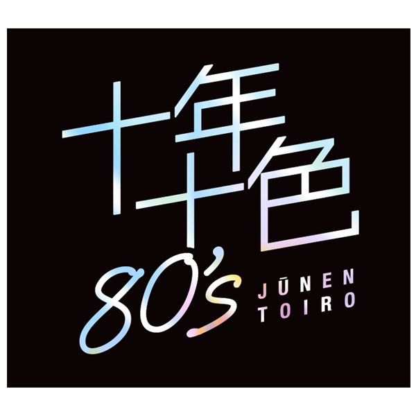 十年十色 80s CD5枚組 1980年代 全92曲 通販限定 DYCS-1247