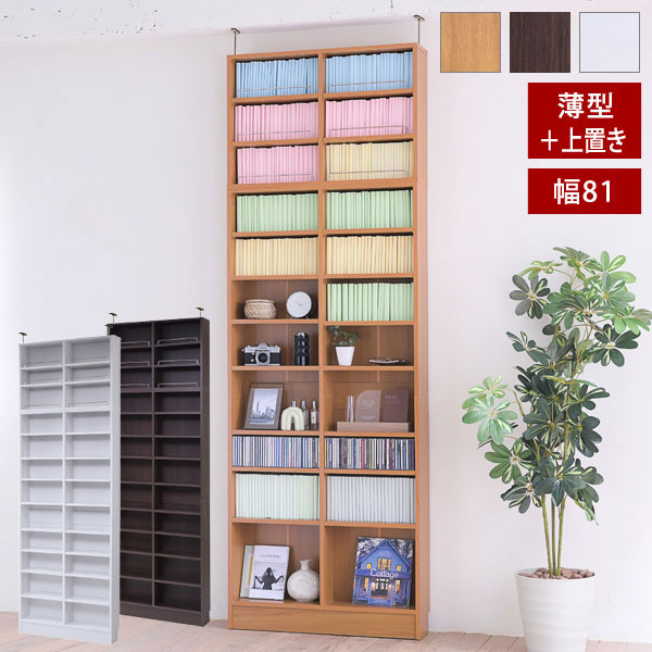 本棚 薄型オープン書棚 上置きSET 幅81cm 奥行16.5cm MEMORIA 棚板が1cmピッチで可動する自在な棚割り FRM-0101SET-JK