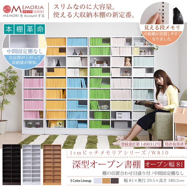 本棚 深型オープン書棚 幅81cm 最大9段 1cmピッチ MEMORIA メモリア 奥行ワイドシェルフ 多収納 FRM-0107-JK [2]