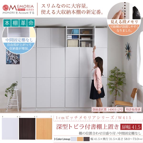 本棚 深型トビラ付書棚上置き 突っ張り 幅41.5cm 1cmピッチ MEMORIA メモリア 奥行...