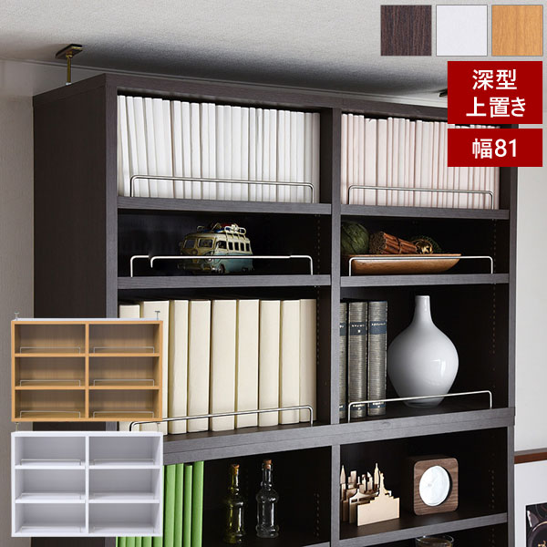 樂天商城 - 本棚 深型オープン書棚上置き 突っ張り 幅81cm 1cmピッチ MEMORIA メモリア 奥行ワイドシェルフ 多収納 FRM-0110-JK