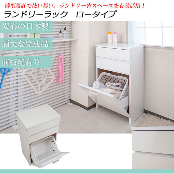 ランドリーラック ロータイプ 幅51cm バスケット付 ホワイト 日本製 洗面所収納 NO...