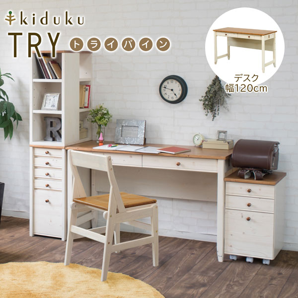 カントリー調デスク 幅120cm トライパイン kiduku おしゃれデザイン 天然木 tryp120d-LI [2]