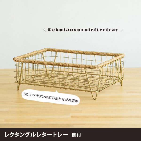 レクタングルレタートレー 脚付 アンティークテイスト ゴールドカラー ラタン ieno...
