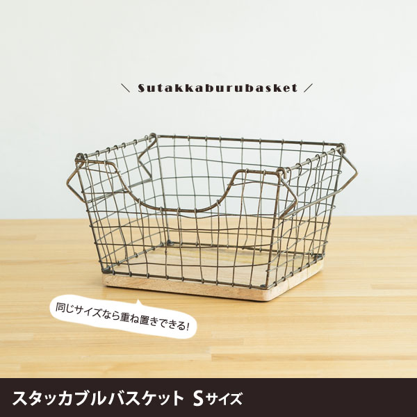 スタッカブルバスケット Sサイズ 底板ウッド コンパクト収納カゴ ハンドメイド ienowa 201200659-LI [2]