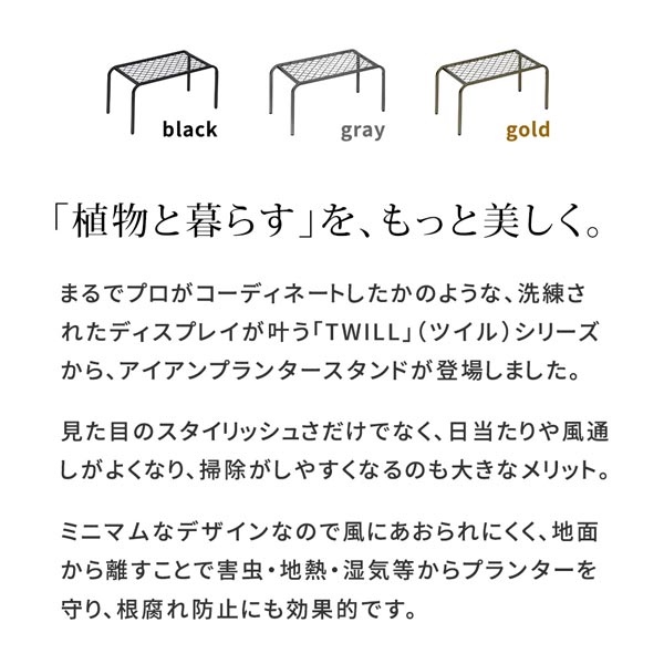 アイアンプランタースタンド 中サイズ TWILL ツイル シューズラック TW005