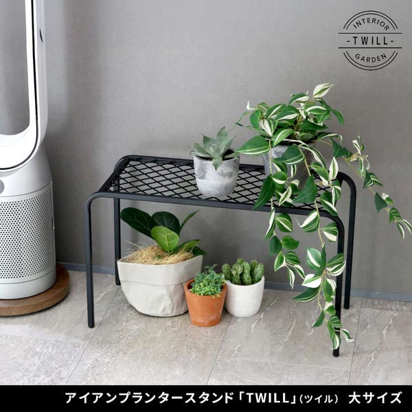アイアンプランタースタンド 大サイズ TWILL ツイル シューズラック TW006