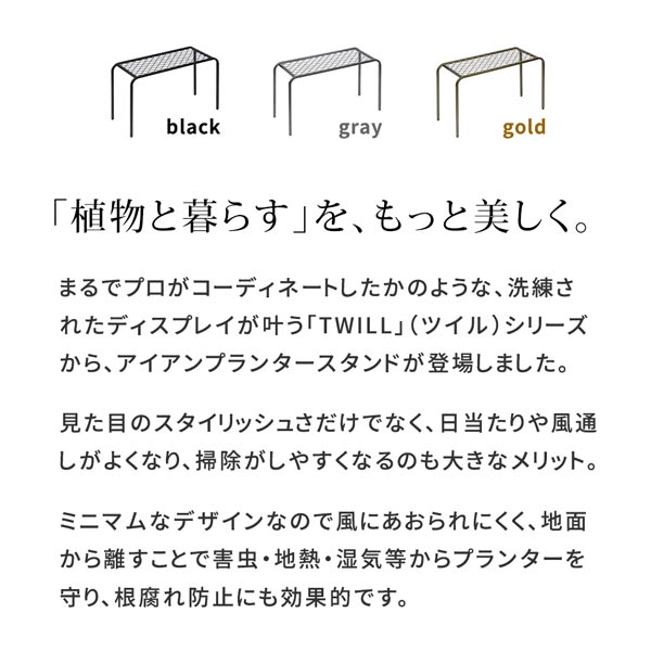 アイアンプランタースタンド 大サイズ TWILL ツイル シューズラック TW006