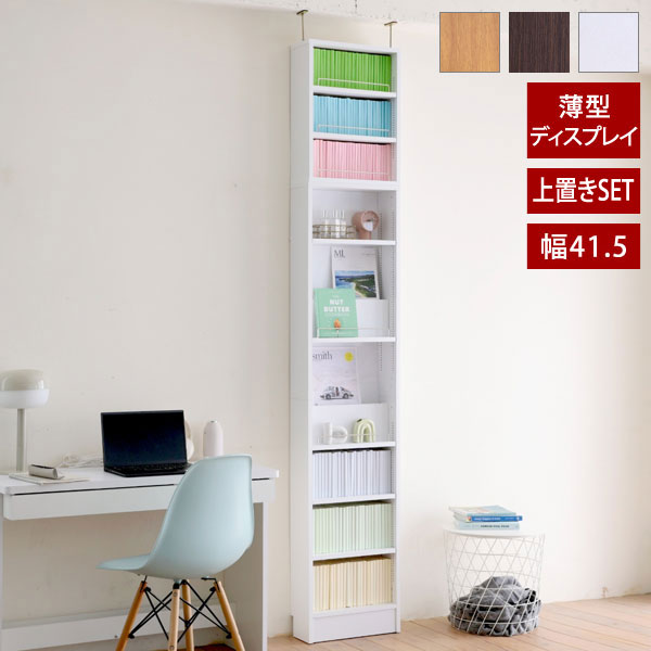 製品仕様(組立品) カラー(品番) ダークブラウン(FRM-0129SET-DB)/ホワイト(FRM-0129SET-WH)/ライトブラウン(FRM-0129SET-LB) サイズ(約) 幅41.5×奥行16.5×高さ238.5～253.5cm 梱包サイズ(約) (1)103×43.5×11cm/17kg (2)107.5×43.5×7cm/6kg 内寸(約) 【本体】 オープン部/幅37.5×奥行14.5×高さ167.0cm 可動棚/幅37.5×奥行15.0×厚み1.7cm(1cmピッチ) 飾り棚/幅37.5×奥行15.0×高さ15×厚み1.7cm(1cmピッチ) 幅木避け/奥行2.4×高さ8.0cm 【上置き】 オープン部/幅37.5×奥行13.5×高さ51.5cm 可動棚/幅37.5×奥行15×厚み1.7cm(1cmピッチ31穴) 材質 本体/プリント化粧繊維板 仕様 【本体】 ・可動棚/3枚 ・飾り棚/2枚 【上置き】 ・可動棚/2枚 【飾り棚】 ・本体上段のみ上から10穴目から設置可能 ・組立時間の目安/大人2人で約60分 耐荷重(約) 可動棚/5kg以下 飾り棚/2kg以下 JANコード ダークブラウン/4582745326721 ホワイト/4582745326707 ライトブラウン/4582745326714 生産国 ベトナム1cmピッチで可動棚を設置できる大容量の本棚 突っ張り 本棚 薄型 幅41.5cm 奥行16.5cm 奥行1cmピッチ MEMORIA メモリア 床から天井までの空間を無駄なく使える突っ張り式スリム本棚 床から天井まで(高さ約238～253cm)の空間を無駄なく使える突っ張り式スリム本棚。本体に飾り棚2枚と可動棚3枚、上置きに可動棚2枚の計7枚の棚をご用意。全ての棚は1cmピッチで高さ調節でき、増え続ける本も効率よく収納可能です。更に中間固定棚がないため、趣味の道具などの多目的な収納庫としても活躍。天井でしっかり固定するため、万が一の地震にも安心な大容量の壁面収納が実現します。