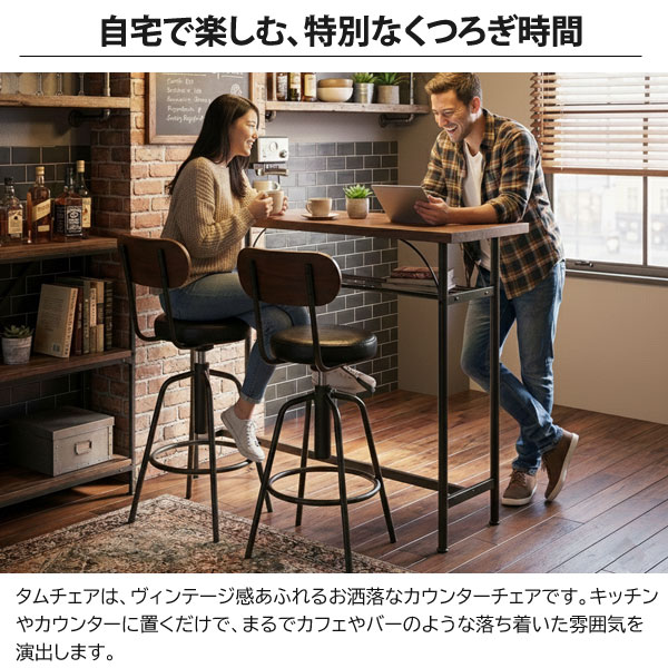 タム チェア カウンターチェア おしゃれ ウォールナット ヴィンテージ調 回転式 高さ調整 TAM-3-VD [3]