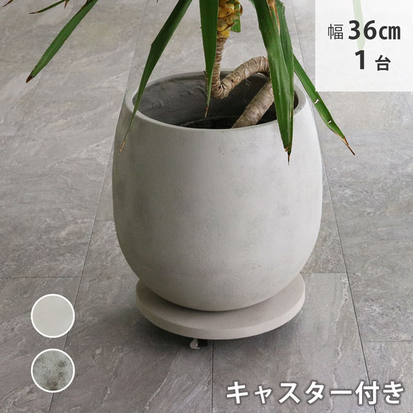 セメント製キャスター付きプランターキャリー 幅36cm 無機質 インダストリアル TR360