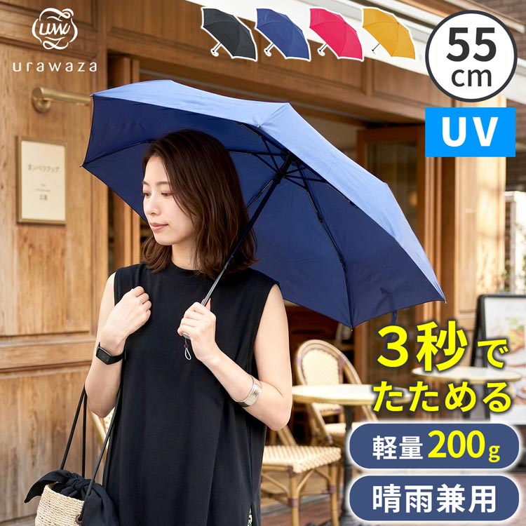 樂天商城 - 軽量 折りたたみ傘 3秒でたためる 晴雨兼用 男女兼用 55cm MURS55 日傘 雨傘 遮光 UVカット ウラワザ urawaza slim