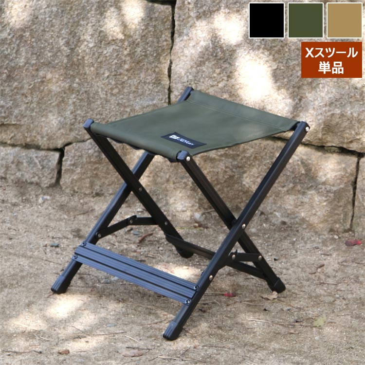 樂天商城 - Xスツール 単品 折りたたみ 椅子 キャンプ アウトドア バーベキュー コンパクト 軽量 アルミフレーム オットマン TENT FACTORY meets GARDEN STF-CXS