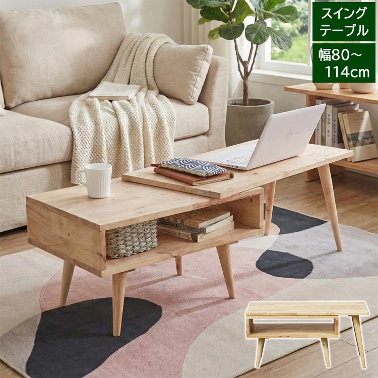 樂天商城 - スイングテーブル センターテーブル ローテーブル 幅80cm 最大幅114cm 天然木 ラバーウッド 木製 北欧 回転 L字型 NATURAL SIGNATURE 5177-LI
