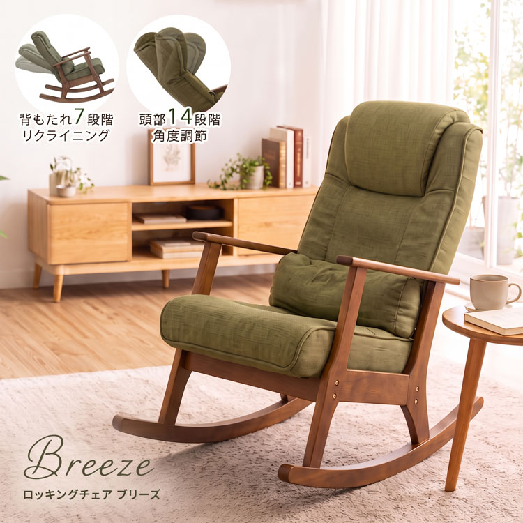 製品仕様(組立品) カラー グリーン サイズ(約) 幅60×奥行103～122×高さ90(座面高48)cm 材質 構造部材/金属(鉄)、天然木(水性アクリル塗装)、張材/ポリエステル100％、クッション材/ウレタンフォーム、ポリエステル綿 重量(約) 11kg 仕様 背7段階リクライニング、頭部14段階角度調節、折り畳み式、耐荷重約80kg JANコード 4570065357242 生産国 中国背中も頭もしっかり支える快適ロッキングチェア ロッキングチェア Breeze ブリーズ ゆらゆら揺れて心ほどける。角度調節で自分だけのくつろぎ時間。 ゆったり身体を預けてくつろげるロッキングチェア「ブリーズ」。背もたれは7段階リクライニング、頭部は14段階角度調節に対応しているため、シーンに合わせてお好みの姿勢に調整できます。背面まで同じ生地で仕上げた上質なデザインで、お部屋の中央に置いても美しく見える仕様。天然木製アームが立ち座りをサポートし、ゆらゆらと心地よい揺れでリラックスタイムを演出。使わない時はコンパクトに収納できるため、省スペースにも配慮しています。