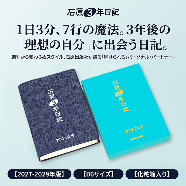 石原3年日記 2027-2029年版 1日7行 3年ダイアリー 夢を叶えるdreamlist 収支欄 家計簿 コンパクトサイズ 耐久製 日本製 化粧箱付き 石原出版社 (2)