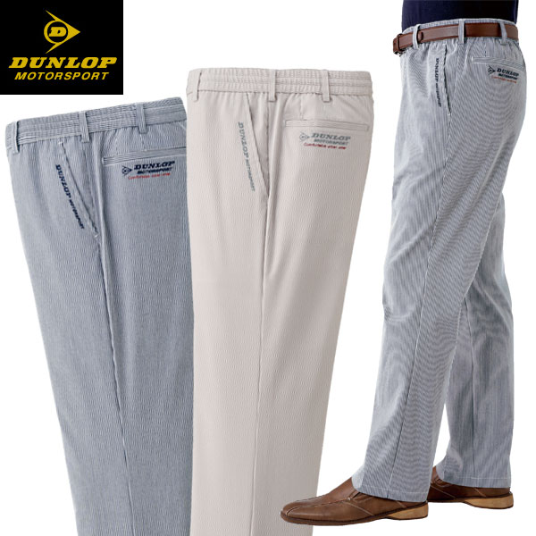 DUNLOP ダンロップモータースポーツ ストライプ柄 イージーパンツ 2色組 957248 選べる股下 メンズ 春..