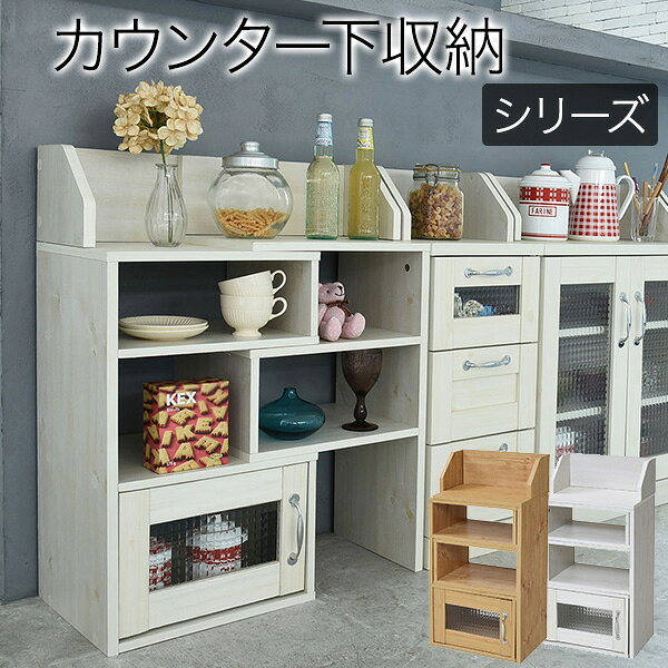 メーカー希望小売価格はメーカーカタログに基づいて掲載しています ご注文前に下記をご確認ください ※沖縄・離島に関しては別途送料が発生します。ご注文前にお問い合わせください。 製品仕様（組立品） カラー ナチュラル/ホワイト サイズ（約） 幅40.5〜65×奥行31.5×高さ80cm 梱包サイズ （1）86×35×13cm 内寸（約） (上オープン部左)幅0〜24.5×奥行27×高さ16.5cm (上オープン部右)幅36.5×奥行25.5×高さ15cm (2段目左)幅35×奥行28.5×高さ13.5cm (2段目右)幅0〜24.5×奥行27×高さ16.5cm (3段目左)幅0〜24.5×奥行28.5×高さ19.5cm (3段目右)幅35×奥行27×高さ16cm (4段目右)幅0〜24.5×奥行28.5×高さ27.5cm (扉内)幅32.5×奥行25.5×高さ24cm (扉内コード穴)幅21×高さ15cm 材質 [本体]プリント紙化粧繊維板 [天板]合成樹脂化粧パーティクルボード(塩化ビニル樹脂) [ガラス]生ガラス 仕様・耐荷重 [各オープン部]約5kg以下 生産国 中国カウンター下に丁度いいカントリー調のオープンラック カウンター下収納 伸縮 スライドラック