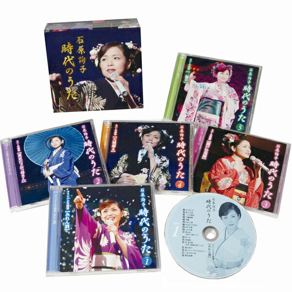 楽天わくわく生活石原詢子 時代のうた CD5枚組 DYCL-3067 歌謡曲 演歌 通販限定