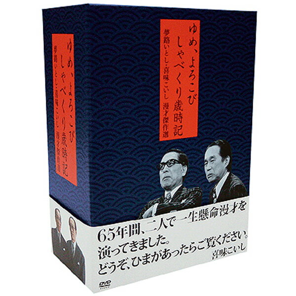 夢路いとし・喜味こいし 漫才傑作選 ゆめ、よろこび　しゃべくり歳時記 DVD4枚+特典DVD1枚 SSBW-8171 ..