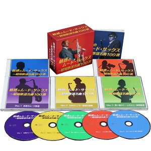 魅惑のムード・サックス〜昭和歌謡名曲100選 CD 5枚組 全100曲収録 通販専用商品 BRCR-00004