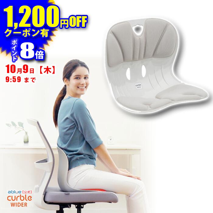 【 姿勢サポートチェア 】 カーブルチェア ワイド グレー 姿勢サポート 椅子 骨盤矯正 椅子に置くだけ骨盤矯正 姿勢が良くなる 椅子 腰が痛くならない 姿勢 改善 姿勢矯正 背筋が伸びる 腰が楽に 椅子の上に置く 軽量 背すじ Ablue 公式 カーブルチェア ワイド グレー