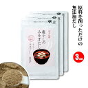 【国産材料使用】やさい村 癒しのみそ汁だし 60g×3袋 粉末和風だし 食塩 不使用 粉末タイプ 栄養丸ごと 完全無添加 (いりこ 鰹 椎茸 こんぶ 無添加 味噌汁だし 離乳食にも! いりこ かつお節 しいたけ 昆布 粉末だし 60g×3袋