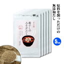 【国産材料】やさい村 癒しのみそ汁だし 無添加 (粉末和風だし 食塩 酵母エキス 化学調味料 不使用) 昆布 椎茸 いりこ 鰹節 を 削っただけ。栄養 まるごと いただける 離乳食 減塩食 にもお薦めの 味噌汁だし。 60g×5袋