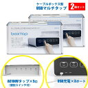 ボックスタップ【2個セット!】コンセントタップ USB PSE 節電タップ スイッチ付き 電源タップ おしゃれ スッキリ USB付き ACタップ ホコリ対策 5...