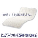 【ピュアライフ】ピュアライフパッドZERO　100×200cm / PA3000C　オフホワイト【メーカー直送】※返品・交換不可※代引不可※【介護用品】介護用寝具/ベッド/布団/マット/敷きパッド/強力消臭/汗臭/尿臭/加齢臭/尿モレ/多汗【通販】