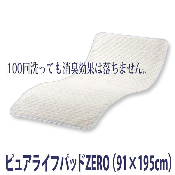 楽天福祉・介護用品　ゆい【ピュアライフ】ピュアライフパッドZERO　91×195cm / PA3000B　オフホワイト【メーカー直送】【介護用品】介護用寝具/ベッド/布団/マット/敷きパッド/強力消臭/汗臭/尿臭/加齢臭/尿モレ/多汗【通販】