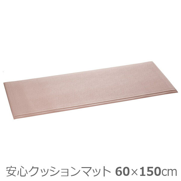 【テラモト】安心クッションマット　60×150cm / MR-070-045-6【定番在庫】即日・翌日配送可【介護用品】ベッドからの立ち上がり/転倒予防/滑り止めマット/床/フローリング【通販】