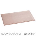 【テラモト】安心クッションマット　60×90cm / MR-070-040-6【定番在庫】即日・翌日配送可【介護用品】ベッドからの立ち上がり/転倒予防/滑り止めマット/床/フローリング【通販】