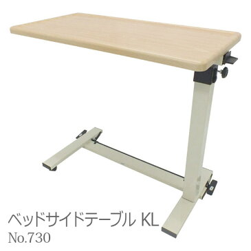 【睦三】ベッドサイドテーブル　KL / No.730　板バネタイプ【メーカー直送】【介護用品】在宅介護/療養生活/起きられない/食事台/机/勉強【通販】