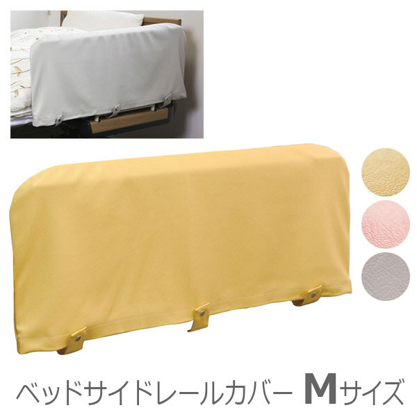 【特殊衣料】ベッドサイドレールカバー Mサイズ（約85×45cm） / 0100【定番在庫】即日・翌日配送可【介護用品】介護用ベッドサイドレール/手すり/柵/挟み込み防止【通販】