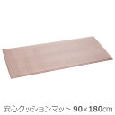 【テラモト】安心クッションマット 幅90×長さ180cm / MR-070-148-6【定番在庫】即日・翌日配送可※返品・交換不可※代引不可※【介護用品】転倒予防/滑り止めマット/床/フローリング【通販】(4)