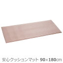 【テラモト】安心クッションマット　90×180cm / MR-070-148-6【メーカー直送】※返品・交換不可※代引不可※【介護用品】転倒予防/滑り止めマット/床/フローリング【通販】