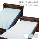 【ウェルファン】床周り3点セットII ショート(長さ185cm) / 009570【定番在庫】即日・翌日配送可【介護用品】洗えるベッドパッド1枚とボックス型シー...